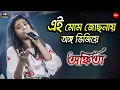 Download Lagu এই মোম জোছনায় অঙ্গ ভিজিয়ে || Cover By- Ankita Bhattacharya (Zee Bangla) || Ei Mom Jochhonay