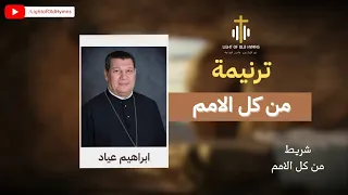 ترنيمة من كل لامم من كل القبائل   المعلم ابراهيم عياد   ترانيم قديمة بالكلمات دندنها