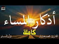 Download Lagu اذكار المساء بصوت يريح قلبك راحه نفسيه💚حصن نفسك وبيتك من الشيطان  - adhkar evening