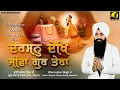 Darshan Dekh Jivan Gur Tera - Bhai Jujhar Singh Ji Hazoori  Ragi - Jeewan Gurbani 2021 New Kirtan