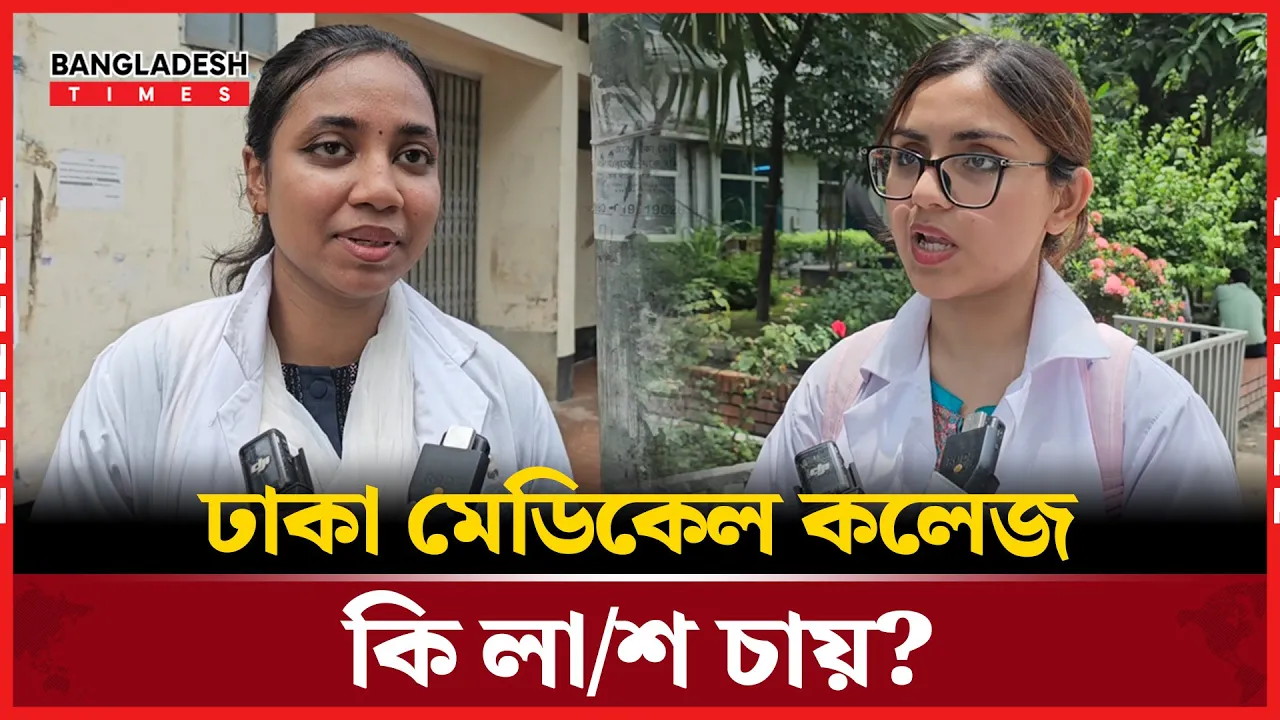 ঢাকা মেডিকেলের যে দুরবস্থার কথা জানালো শিক্ষার্থীরা