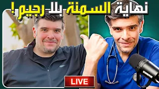 الدايت خطأ! اخسر 10 كيلو بشهرين بلا جوع و لا ابر (نظام الفطرة)