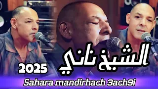 Chikh Nani 2025 Sahara Mandirhach 3ach9i سحارة مانديرهاش عشقي Live 2025 Clip Vidéo 