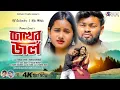 Download Lagu Chokher Jal | চোখের জল | Kundan Kumar | Konika Karmakar | Rs Sailendra | New Purulia Viral Sad Song
