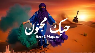                حبك مجنون                                                       دندنها