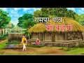 Download Lagu रामपुर गांव की कहानी !! rampur gaav ki kahani !! hindi kahaniyan! moral stories! Kahani,