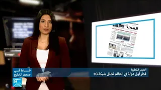 قطر أول دولة في العالم تطلق شبكة G5 