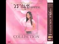 เขาไม่ใช่ของเรา วรานุช