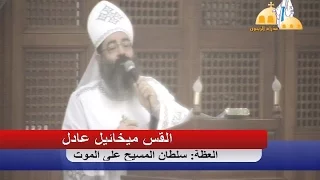 سلطان المسيح على الموت القس ميخائيل عادل عظة القداس الالهى كنيسة العذراء مريم بالزيتون 6 11 2016 