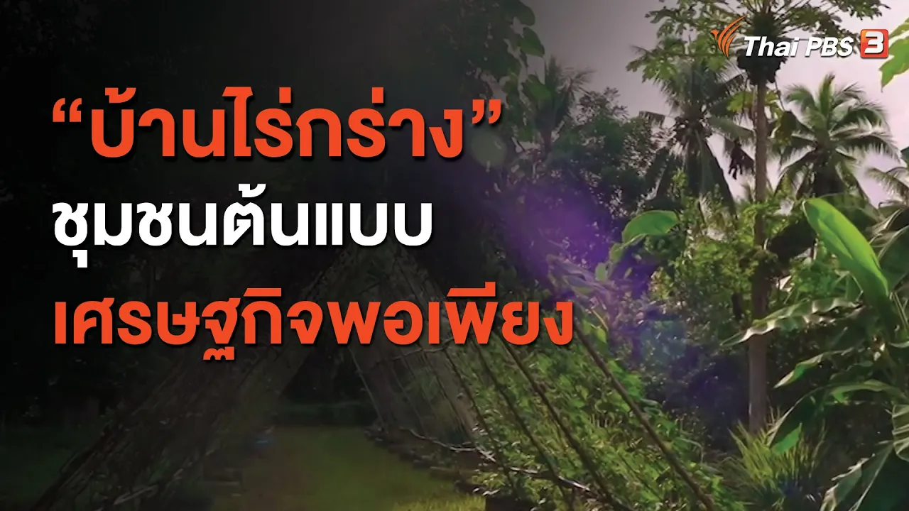 พื้นที่อาหารปลอดภัย สู่ความมั่นคงทางอาหารอย่างยั่งยืน : ประเด็นสังคม (15 ต.ค. 63)