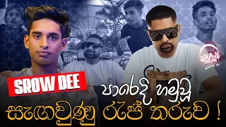 පාරෙදි හමුවූ සැඟවුණු රැප් තරුව ! - Srow DEE