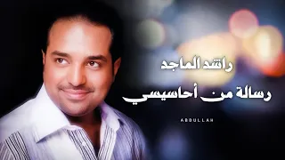 راشد الماجد   رسالة من أحاسيسي دندنها