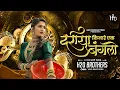Download Lagu Dariya Kinare Ek Bunglow | Circuit Mix | H2O BROTHERS | दरीया किनारे एक बंगालो | H2O Vol.3