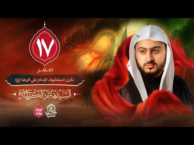 ⁣السيد هاشم الكربابادي || استشهاد الإمام علي بن موسى الرضا (ع) || 17 صفر 1447هـ