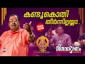 Download Lagu Kandukothi Theernnillayya | Kalaratnam Jayan (Jaya Vijaya ) | Thiruvabharanam Vol 6