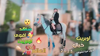 اقوى اوبريت في العالم بصوت الحنجرة الذهبية ابو حمزه الحنفاشي      اوبريت خيال فخم جدا  برع مثلوث سعب دندنها