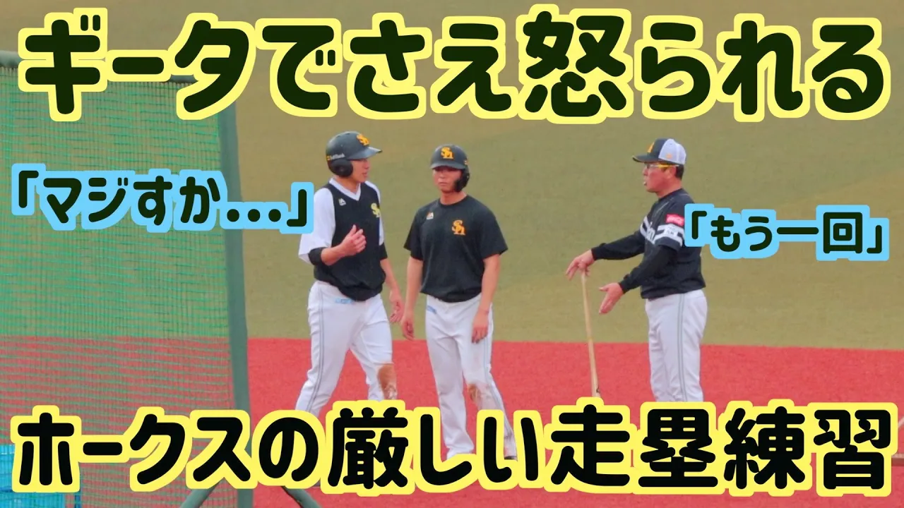 柳田悠岐でさえ怒られる、ホークスの嚴しい走壘練習がすごい