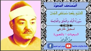 الشيخ رفعت مصطفى الجمل مايتيسر من سور البلد العلق الفاتحة واول البقرة سبعينات بالمنصورة 