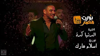 الدنيا كده ع درامز    توزيع   اسلام مارك    حماده الليثي         دندنها