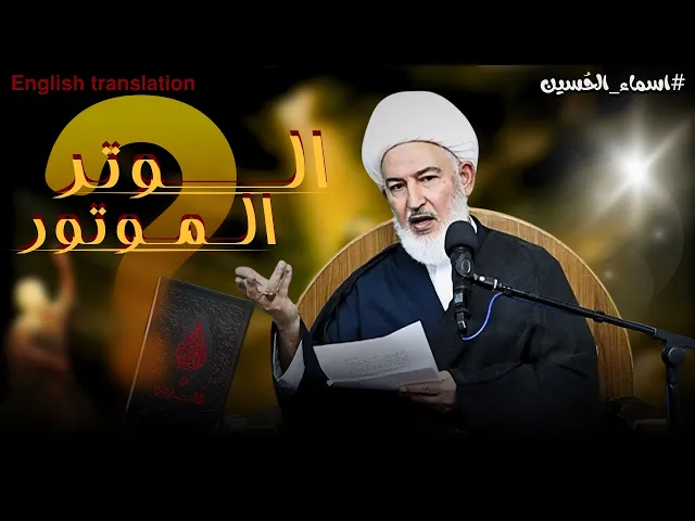 ⁣مامعنى الوتر الموتور وخليل الله | الشيخ فاضل الصفار