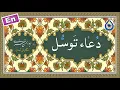 Download Lagu دعاء توسل «نگارش آسان» (سماواتی) - Dua Tawassul - دعاء التوسل