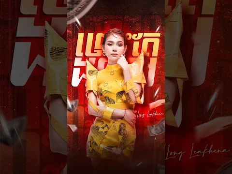 ព្រោះតែដុល្លារ Remix #galaxynavatraremix #ឡុងលក្ខិណា #ព្រោះតែដុល្លា