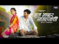 Download Lagu भुज भाकर नागल्याची | BHUJ BHAKAR NAGALYCI | HEMANT MADHA | SANJANA RAVTE | KOUSHIK WADHE ,MR PARHAD