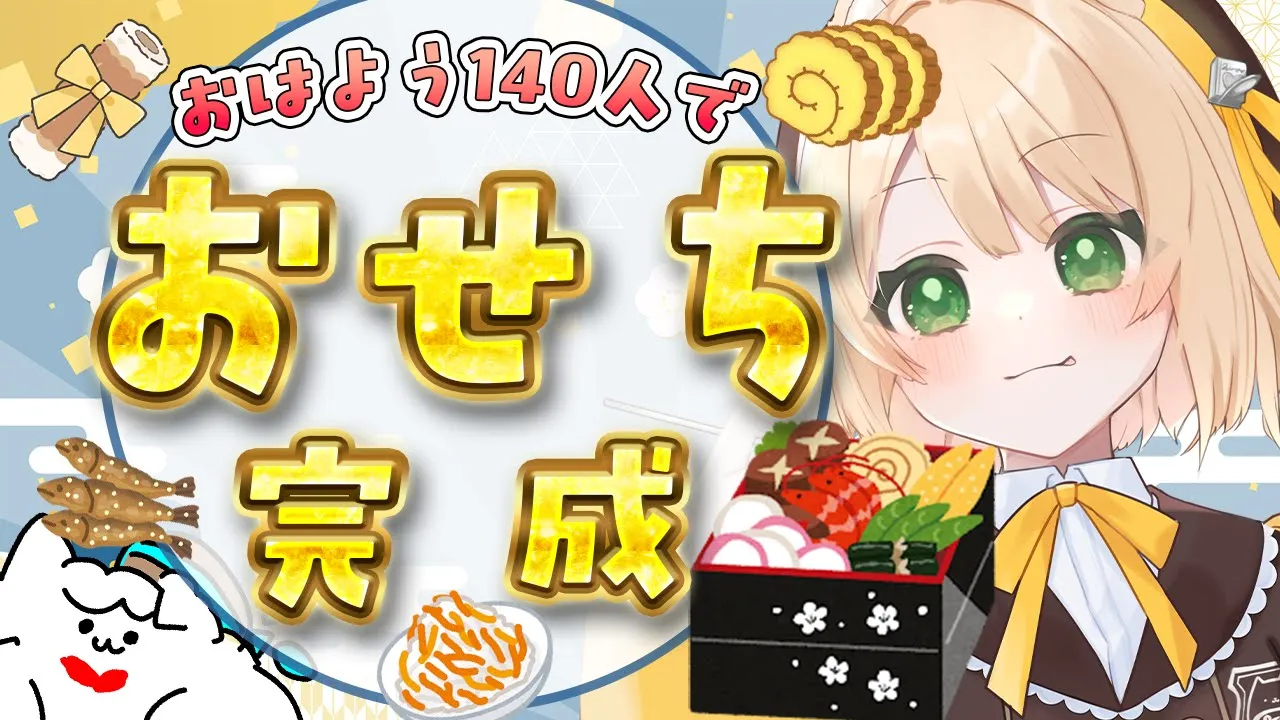 【たたたた(())】『おはよう』140人で『おせち』完成する配信！初見さんも大歓迎！【新人Vtuber  笑来ちくわ  】雑談　/　作業用　/　ライブのサムネイル