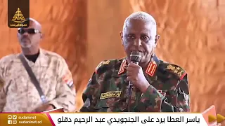 ياسر العطا يرد على الجنجويدي عبد الرحيم دقلو 