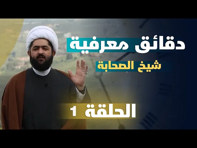 ⁣دقائق معرفية (شيخ الصحابة) حلقة (1)