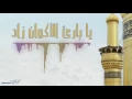 Download Lagu يا بارئ الأكوان زاد - آداء المنشد محمد الخير.