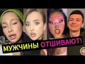 Lagu Мужчины ОТШИВАЮТ и ДИНАМЯТ! Что происходит?