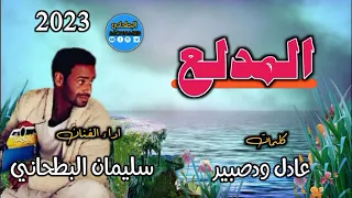 جديد 2022 الفنان سليمان البطحاني المدلع 