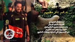 حصريا  شاكر العبودي نارهم تاكل حطبهم      حماسيه مو طبيعيه دندنها