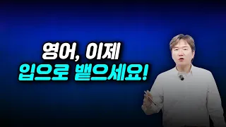 아는 영어를 입 밖으로! 실전 영어 말하기 연습