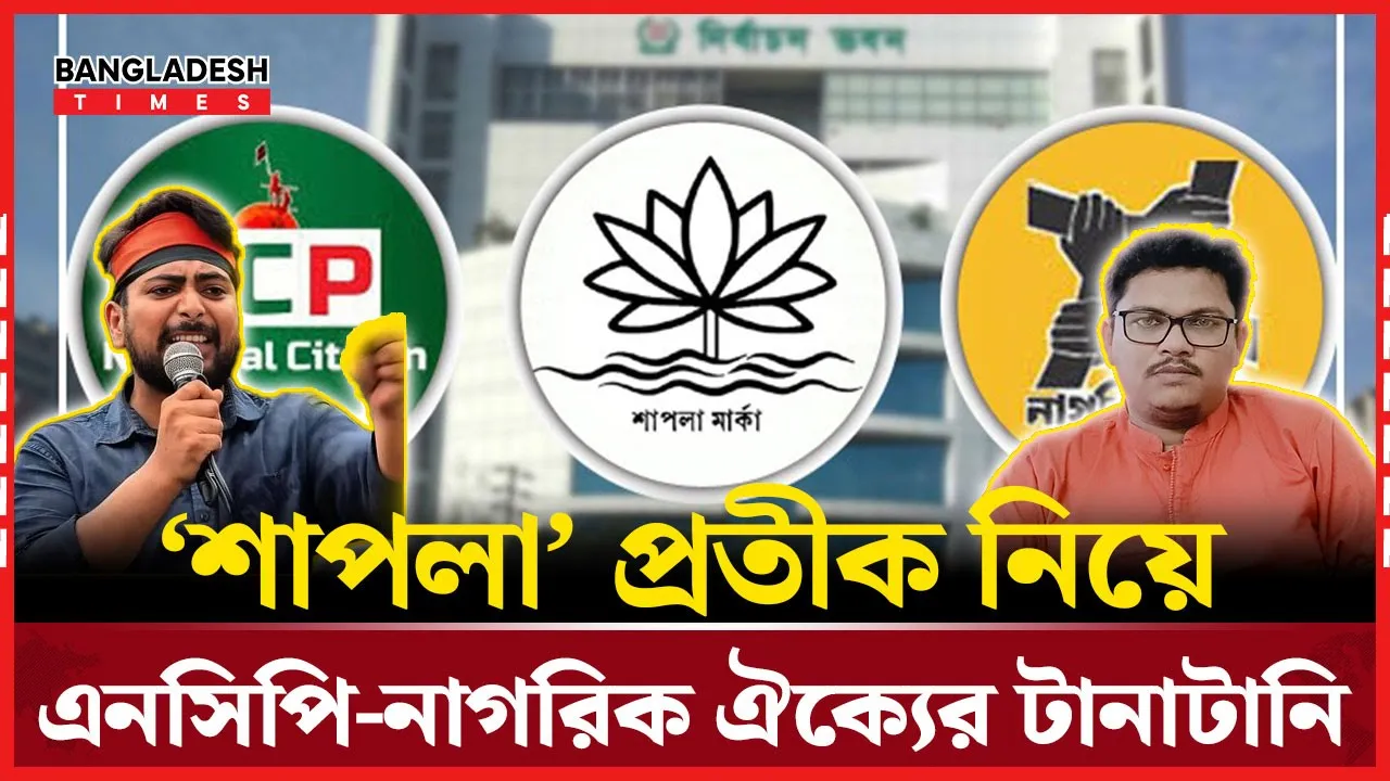 শাপলা পেতে ‘মরিয়া’ নাগরিক ঐক্য, আশাবাদী এনসিপিও