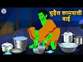 Lagu चुड़ैल कामवाली बाई | Stories in Hindi | Horror Stories | Haunted Stories | Hindi Kahaniya |Koo Koo TV