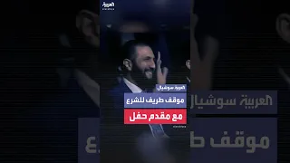 موقف طريف جمع الرئيس السوري أحمد الشرع مع مقدم حفل إطلاق حملة الوفاء لإدلب 