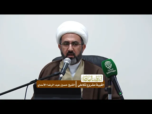 ⁣الغَيبة مشروع تكاملي - الشيخ حسين عبد الرضا الأسدي