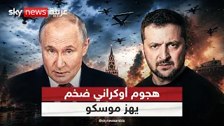 مشهد يوم القيامة في موسكو! هجوم أوكراني بـ1600 مسيرة يهز روسيا | #التاسعة