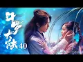 Download Lagu 斗羅大陸 40【大結局】丨 DouLuo Continent 40（肖戰、吳宣儀、辰亦儒等主演）