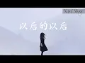 Download Lagu 庄心妍 - 以后的以后 ||【動態歌詞 pin yin ge ci】