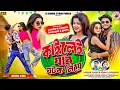 Lagu কাইলেই যাব ঘটক নিয়ে ! Kailei Jabo Ghatak Niye ! Kundan Kumar Kanika Karmakar New Purulia Song