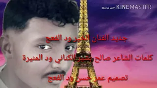 جديد الفنان الخير ود الفعج القلب المعذب 