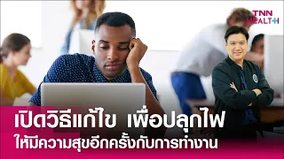  การป้องกันหรือแก้ไขปัญหา Burn Out และ Brow Out ควรทำอย่างไร 