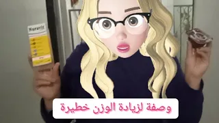 وصفة زيادة الوزن وصفة لزيادة الوزن والمناطق الأنثوية 