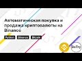Python Binance Binance