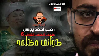 ملحق الملف الشائك 6 طوائف مظلمة حصري ا رعب أحمد يونس 
