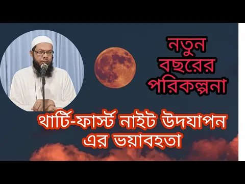 থার্টি ফার্স্ট নাইট উদযাপন ও শরিয়তের অবস্থান