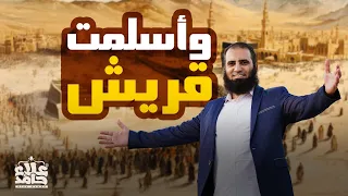 وأسلمت قريش تفاصيل وأحداث مفاجاة أسماء لم يتم العفو عنها السيرة النبوية 45 م علاء حامد 